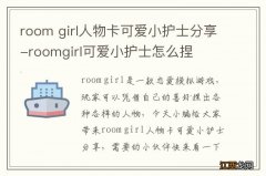 room girl人物卡可爱小护士分享-roomgirl可爱小护士怎么捏