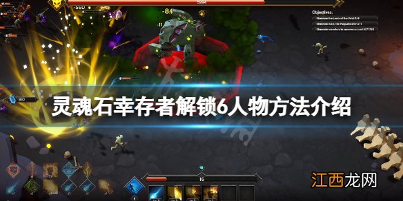 灵魂石幸存者怎么解锁6人物-灵魂石幸存者解锁6人物方法介绍