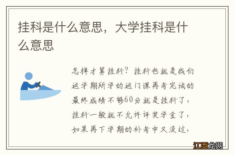 挂科是什么意思，大学挂科是什么意思