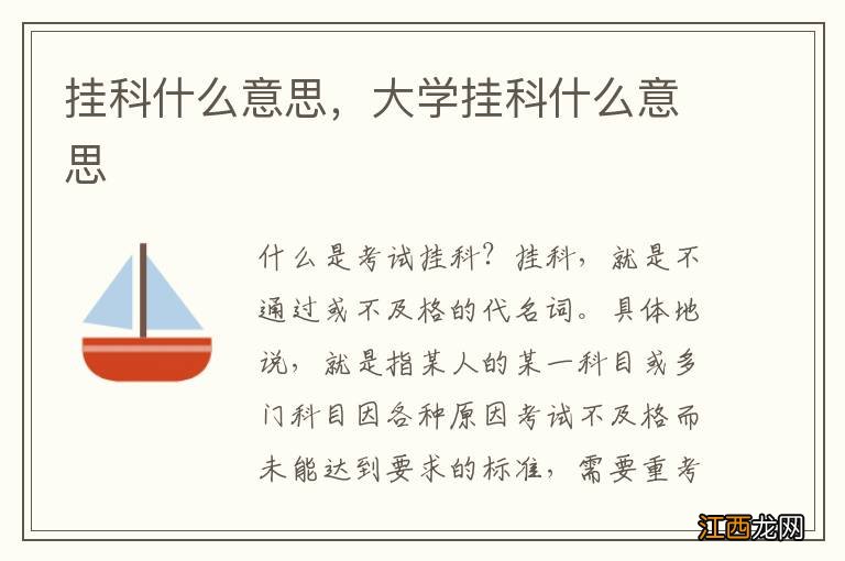 挂科什么意思，大学挂科什么意思