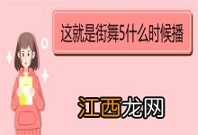 这就是街舞5什么时候播 《这就是街舞5》节目模式