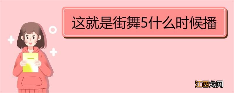 这就是街舞5什么时候播 《这就是街舞5》节目模式