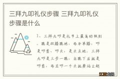 三拜九叩礼仪步骤 三拜九叩礼仪步骤是什么