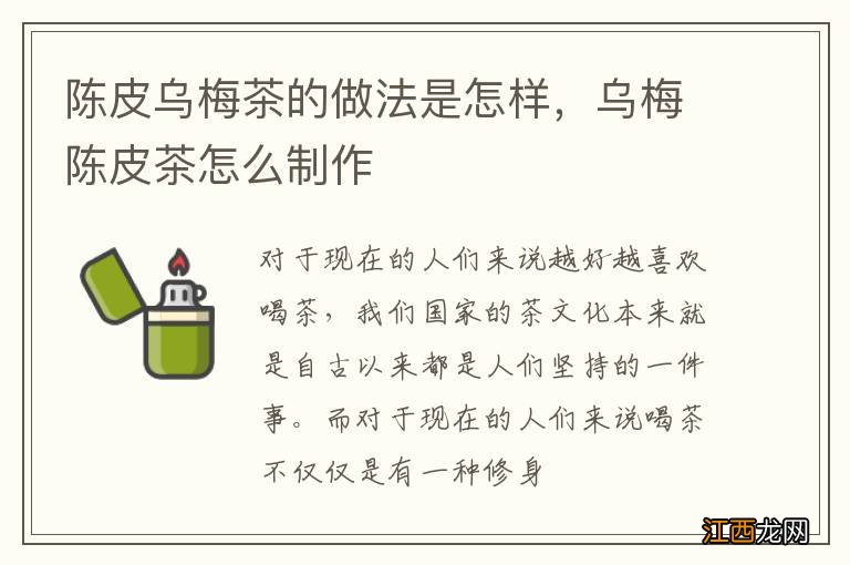 陈皮乌梅茶的做法是怎样，乌梅陈皮茶怎么制作