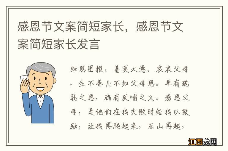 感恩节文案简短家长，感恩节文案简短家长发言