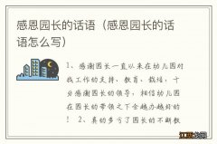 感恩园长的话语怎么写 感恩园长的话语