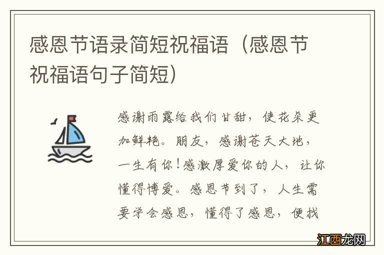 感恩节祝福语句子简短 感恩节语录简短祝福语