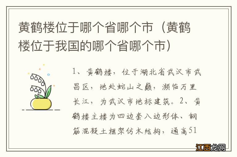 黄鹤楼位于我国的哪个省哪个市 黄鹤楼位于哪个省哪个市