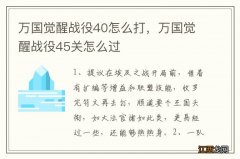 万国觉醒战役40怎么打，万国觉醒战役45关怎么过