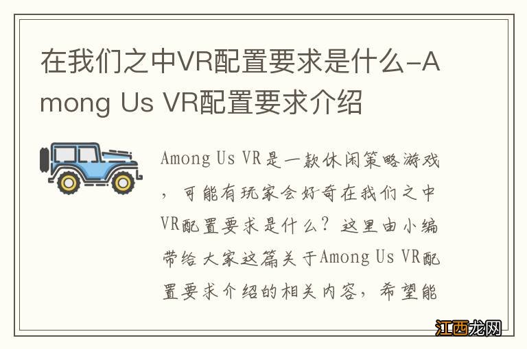 在我们之中VR配置要求是什么-Among Us VR配置要求介绍