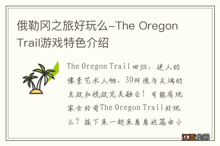 俄勒冈之旅好玩么-The Oregon Trail游戏特色介绍