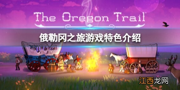 俄勒冈之旅好玩么-The Oregon Trail游戏特色介绍