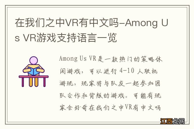 在我们之中VR有中文吗-Among Us VR游戏支持语言一览