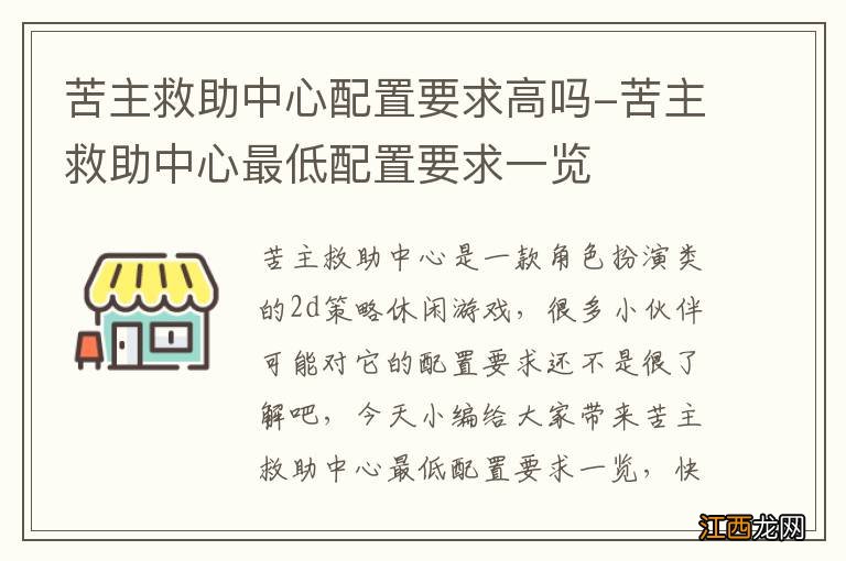 苦主救助中心配置要求高吗-苦主救助中心最低配置要求一览