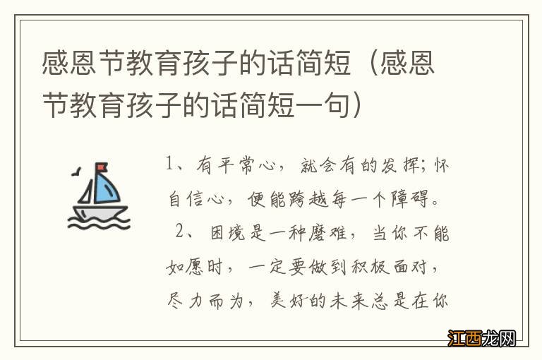 感恩节教育孩子的话简短一句 感恩节教育孩子的话简短