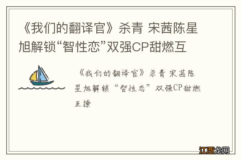 《我们的翻译官》杀青 宋茜陈星旭解锁“智性恋”双强CP甜燃互撩