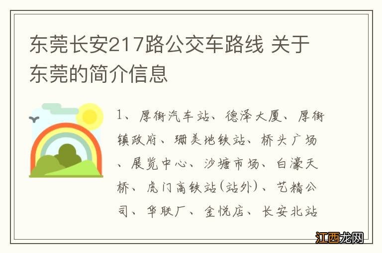 东莞长安217路公交车路线 关于东莞的简介信息