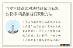 斗罗大陆魂师对决精品紫涟石怎么获得 精品紫涟石获取方法