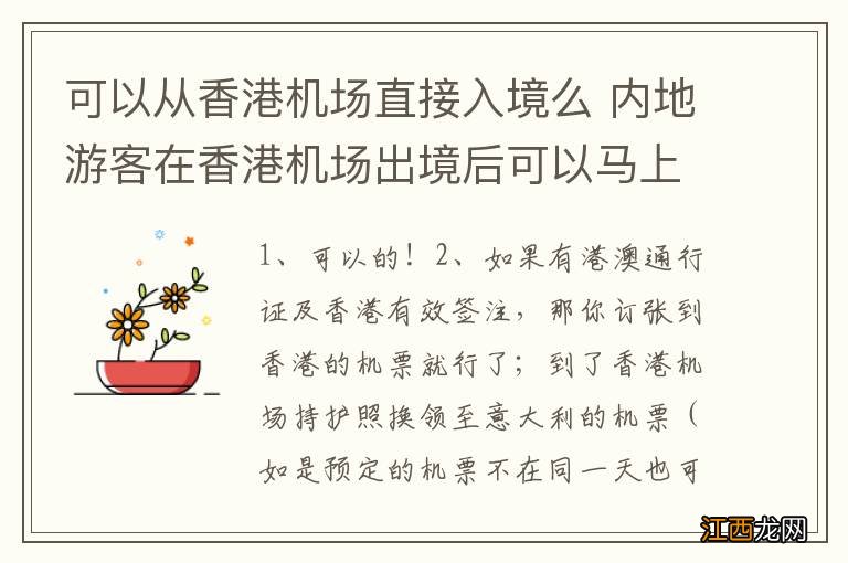 可以从香港机场直接入境么 内地游客在香港机场出境后可以马上再入境吗