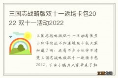 三国志战略版双十一返场卡包2022 双十一活动2022