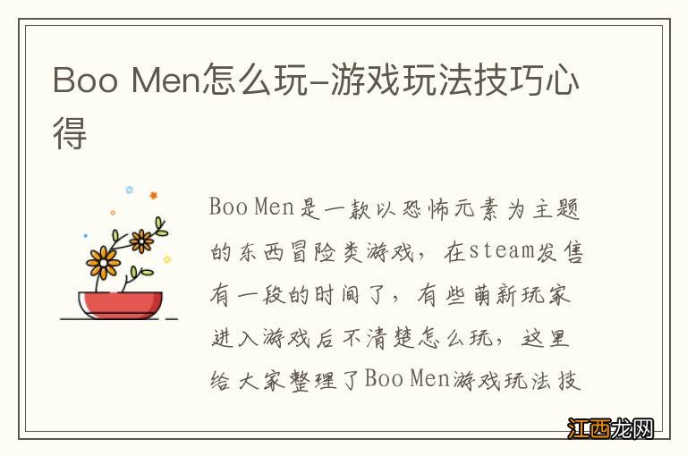 Boo Men怎么玩-游戏玩法技巧心得