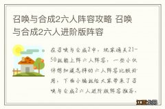 召唤与合成2六人阵容攻略 召唤与合成2六人进阶版阵容