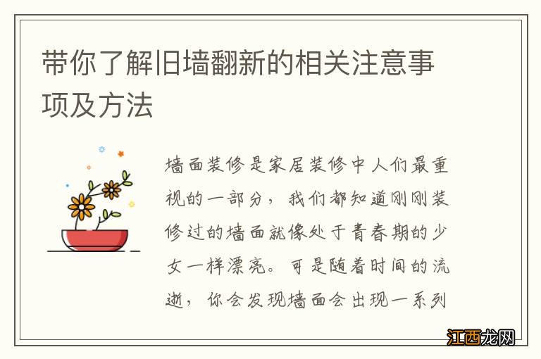 带你了解旧墙翻新的相关注意事项及方法