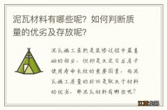 泥瓦材料有哪些呢？如何判断质量的优劣及存放呢？