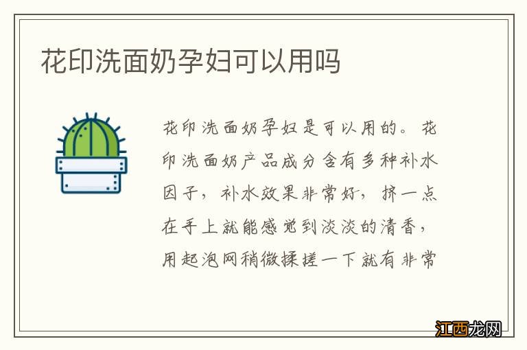 花印洗面奶孕妇可以用吗