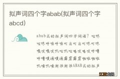 拟声词四个字abcd 拟声词四个字abab