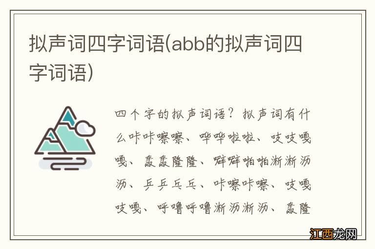 abb的拟声词四字词语 拟声词四字词语