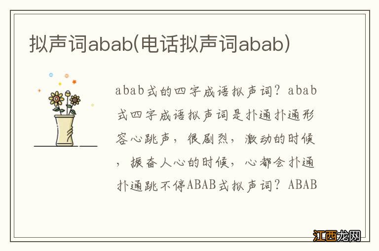 电话拟声词abab 拟声词abab