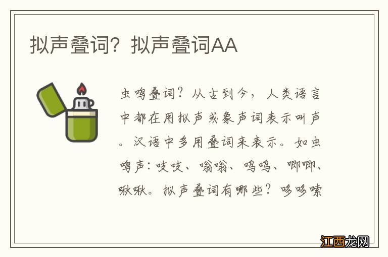 拟声叠词？拟声叠词AA