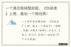 一个演员毁掉整部剧，《伪装者》上榜，最后一个毁经典！