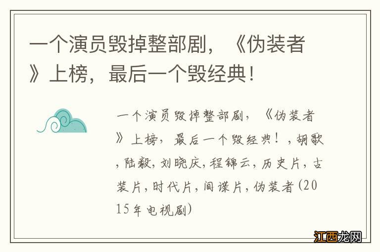 一个演员毁掉整部剧，《伪装者》上榜，最后一个毁经典！