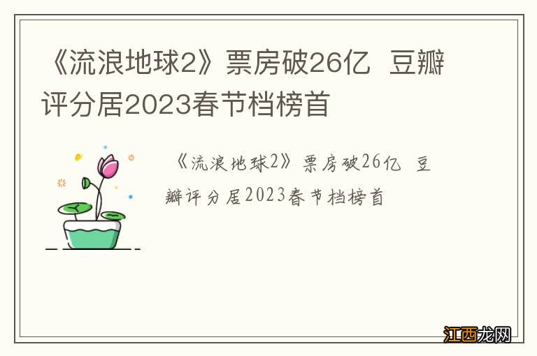 《流浪地球2》票房破26亿豆瓣评分居2023春节档榜首