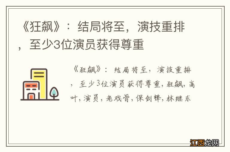 《狂飙》：结局将至，演技重排，至少3位演员获得尊重