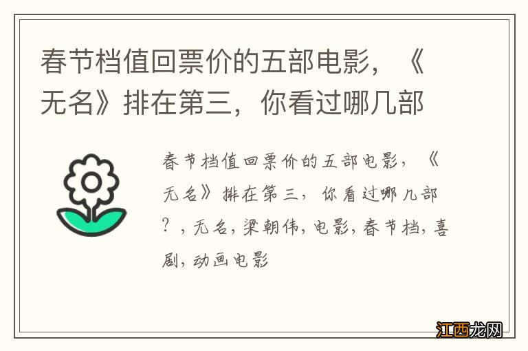 春节档值回票价的五部电影,《无名》排在第三,你看过哪几部?