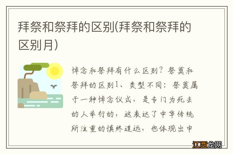 拜祭和祭拜的区别月 拜祭和祭拜的区别