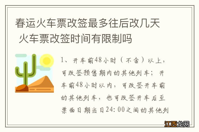 春运火车票改签最多往后改几天 火车票改签时间有限制吗