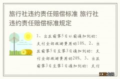 旅行社违约责任赔偿标准 旅行社违约责任赔偿标准规定