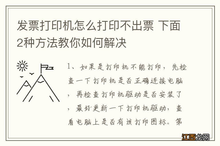 发票打印机怎么打印不出票 下面2种方法教你如何解决