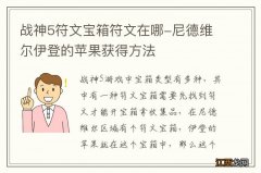 战神5符文宝箱符文在哪-尼德维尔伊登的苹果获得方法