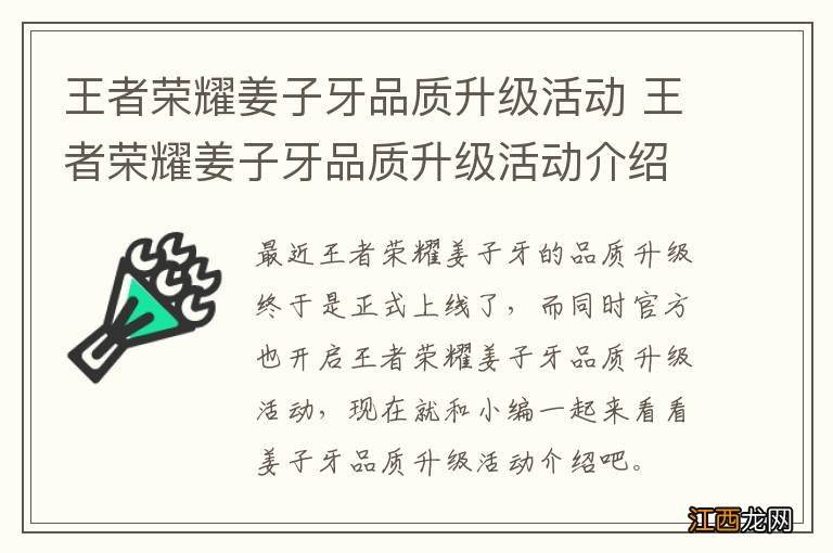 王者荣耀姜子牙品质升级活动 王者荣耀姜子牙品质升级活动介绍