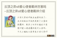 云顶之弈s8爱心使者羁绊厉害吗-云顶之弈s8爱心使者羁绊介绍