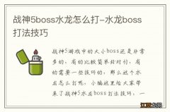 战神5boss水龙怎么打-水龙boss打法技巧