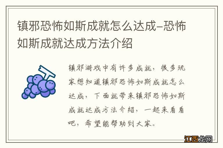 镇邪恐怖如斯成就怎么达成-恐怖如斯成就达成方法介绍