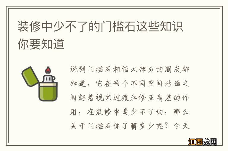 装修中少不了的门槛石这些知识你要知道