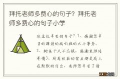 拜托老师多费心的句子？拜托老师多费心的句子小学