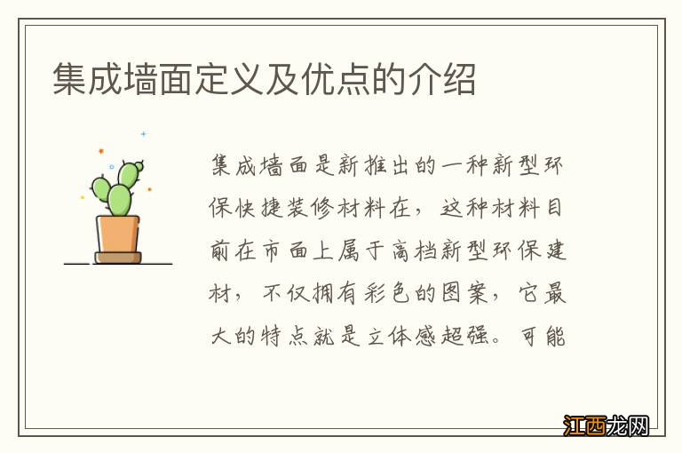 集成墙面定义及优点的介绍